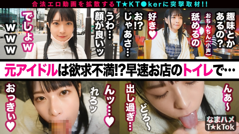 【元アイドル美少女はデカチン喰いの超こじらせ女子！？】正統派の萌かわ美少女が降臨かと思ったら…こじらせまくりのド変態女でした！大好きなデカチンをずぅ～っと離さず満面の笑みで舐めしゃぶる！まさに媚●以上の効果→デカチン生挿入で本気イキ連発！メイドコスのエロ萌え美少女と錯乱エクスタシーFUCK！口内中出し4連発！！！！【なまハメT☆kTok Report.60】 - サンプル画像 - 2