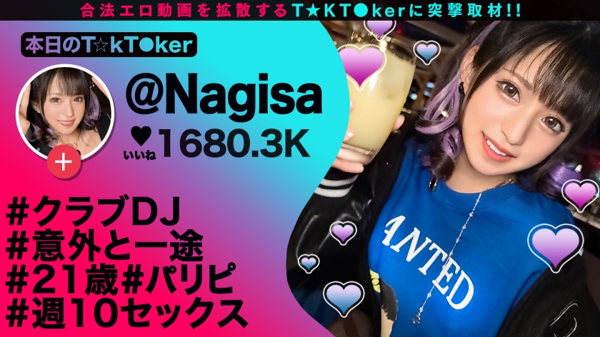 【性欲増し増し！激カワDJガンギマリ性交！】開幕からエロモード全開の顔面偏差値SSSギャル！LOVEジュース(媚●)を持ち込み性欲↑↑エロ尻&美脚きわだつ小麦肌！エロ汁溢れるトロ顔ご奉仕！頭ん中チ●ポだけトランス媚●性交！濃密トリプル中出し！！！【なまハメT☆kTok Report.64】【Nagisa 】 - サンプル画像 - 1