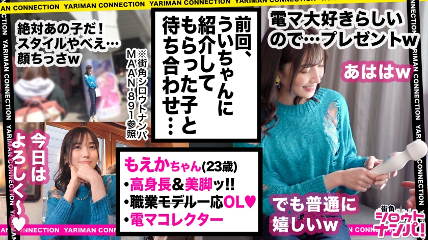 【絶対に電マを手放さないッ！美麗！神スレンダーOL】モデルと見まがう長身スレンダー美女は電マを愛する快楽狂！？最初から最後まで電マ尽くし！6本の電マが感度抜群のカラダに襲い掛かる！！MAXパワーの電マ刺激にマ●コ決壊→大量スプラッシュ！電マをクリに当てながら生ハメピストン鬼イカセ！完全ノンストップ中出し顔射3連発！＜エロい娘限定ヤリマン数珠つなぎ！！～あなたよりエロい女性を紹介してください～123発目＞【もえか】 - サンプル画像 - 1