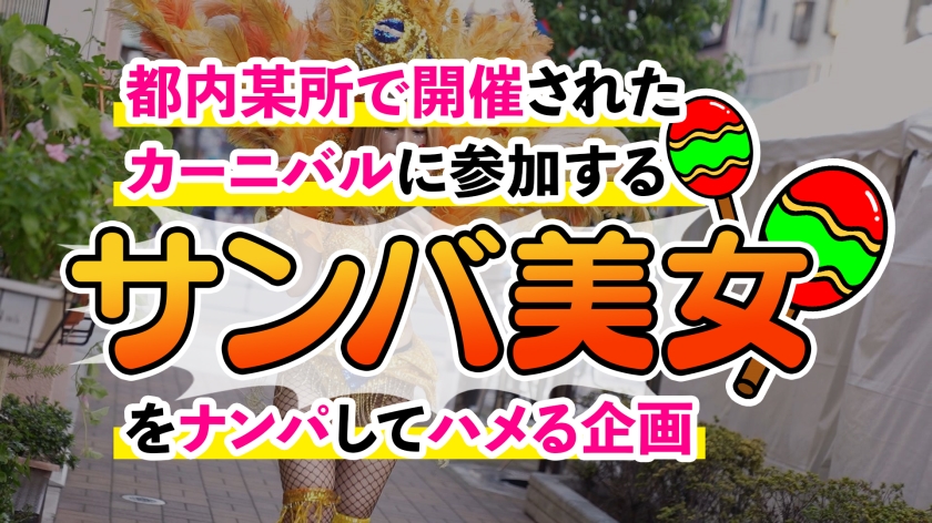 【ド派手Gカップ】サンバでエロすぎギャルをナンパ！網目からこぼれるケツに視線釘付け！チ●コにしゃぶりつき自分でマ●コをイジっちゃう！突くたび暴れる巨乳サイコー！アナルがヒクヒク可愛いw深夜の中出しカーニバル開幕ッ！！【Carnivalナンパ】【RIKA】 - サンプル画像 - 1