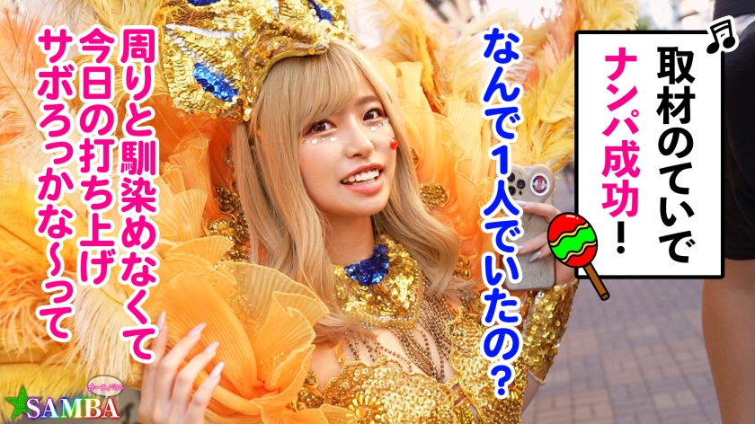 【ド派手Gカップ】サンバでエロすぎギャルをナンパ！網目からこぼれるケツに視線釘付け！チ●コにしゃぶりつき自分でマ●コをイジっちゃう！突くたび暴れる巨乳サイコー！アナルがヒクヒク可愛いw深夜の中出しカーニバル開幕ッ！！【Carnivalナンパ】【RIKA】 - サンプル画像 - 3