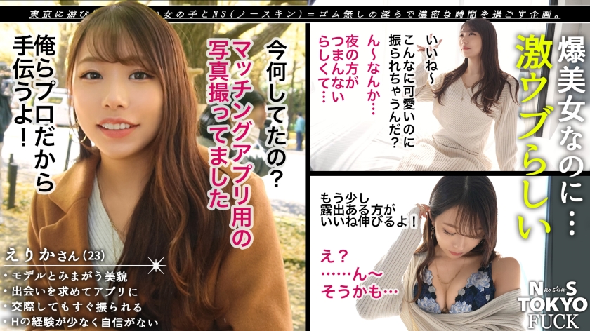 【麗しき初心な天使×悪戯射精で色狂いに躾ける快感性交】この美貌で実は奥手なウブカワ美女登場！！太陽光の射し込む明るい部屋で白肌が映える超美ボディ！！恥じらいを笑顔で隠しながらも、膣奥を貫かれる度に美顔が歪む！！怒涛に押し寄せる快楽の波でイキ乱れる、初めてのナマ中出しSEX！！【NS TOKYO FUCK 6人目 えりか】 - サンプル画像 - 1