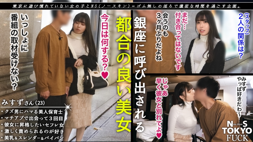 【銀座で騙される愚かな雌豚×身体も心も汚される無慈悲ハメ性交】清楚で従順なおっとり系女子の押しの弱さに付け込んで、カメラの前で初めてのSEX撮影！色白スベ肌のスレンダー美ボディ！パイパンマ●コを真っ赤に充血させて、恥ずかしがりながらも感じちゃうウブな身体！しっかり根本まで咥えてくれるフェラも至高！うっとりトロンとしたイキ顔に支配欲を満たす征服顔射！！【NS TOKYO FUCK 7人目 みすず】 - サンプル画像 - 1