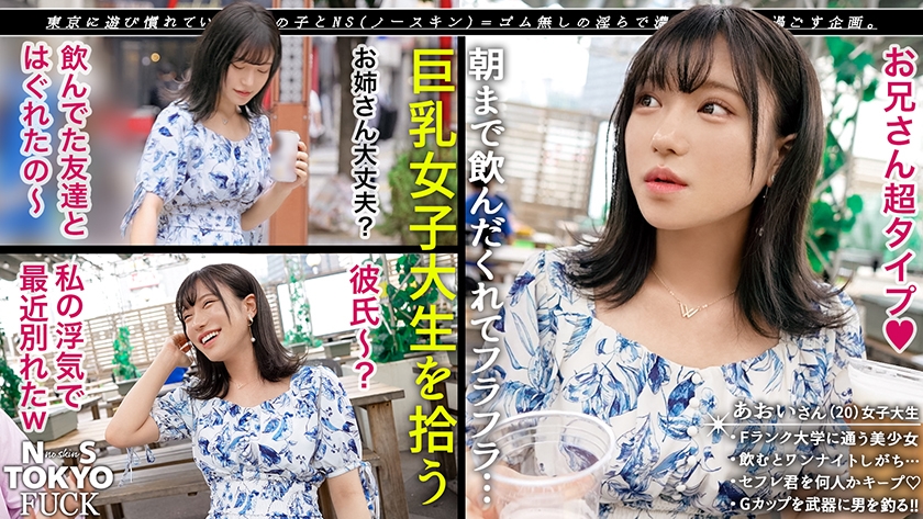 【持ち帰れる女、発見×縛り孕ませ小悪魔飼育性交】天真爛漫な笑顔の天使、降臨！勉強よりもセックスが大好き！スリムなカラダとスベスベの肌、Gカップ美少女JDの秘めたる変態性とは…首輪や手錠で拘束プレイ！敏感ま●こを奥まで責められ大洪水！ニコニコ笑顔と、感じている時のセクシーな表情にギャップ萌え必至！完全メス堕ち連続中出し！！【NS TOKYO FUCK】【あおい】 - サンプル画像 - 1