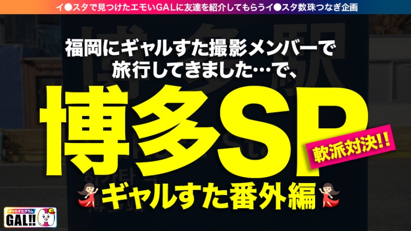【博多番外編ナンパSP】【G爆乳パイパンキャバ嬢】【ど淫乱生ハメ4連発】【濃厚ナンパ中出し】ギャルすた遂に九州上陸！！番外編博多ナンパスペシャル開幕！！！バリ可愛かキャバ嬢ばナンパ出来ましたばい！G爆乳がボインと揺れたら…肉厚デカ尻もぶるんと揺れる！！顔、カラダ、感動どこをとっても超一級品！こんないいオンナは東京にはいない！！！中出しに生ハメ顔射にヤりまくりの追撃ありの怒涛の4連発！やっぱり博多美人はよかですたい！ギャルすたグラム#038 - サンプル画像 - 1
