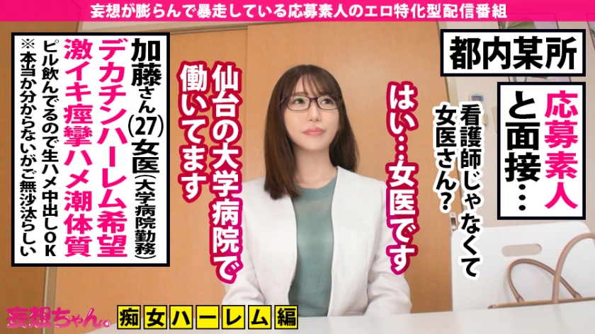 【ド痴女ハメ潮女医×中出しぶっかけ×11連発】「私、たくさんのデカチンを責めたいんです」東北が生んだ雪肌色白クソ美人女医がマ●コも美顔もくっさい精子でぐっちょぐちょのドッロドロ！ホテルはハメ潮でびっしょびしょの大洪水！美女医とエンジョイしちゃいましたの巻【妄想ちゃん。9人目加藤さん】 - サンプル画像 - 2