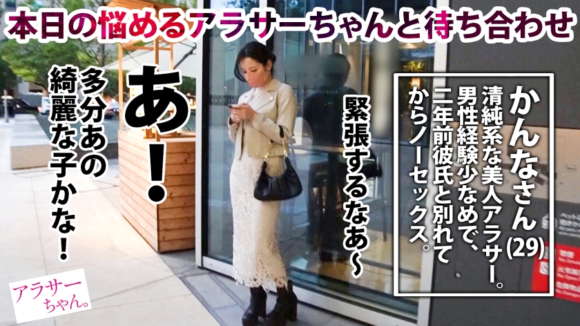 【経験人数少なめ】【チ●コはナマ派】【アラサーの欲望大爆発】5年付き合っていた彼氏と別れてから2年間ノーセックス…寂しさと性欲が爆発寸前な清楚系美人アラサー！2年ぶりの快楽に色白美身を震わせ何度も何度もイキまくる！見た事のないデカチンに大興奮で自ら生ハメ打診&中出し懇願！！経験浅めのガチキツマンに大量精子を奥まで注入！【アラサーちゃん。17人目 かんなさん】 - サンプル画像 - 1