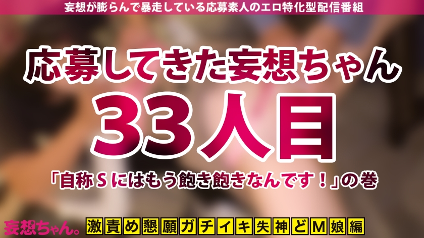【このギャップがドエロい！2023大賞受賞候補！】自称Sにはもう飽き飽き！ビンタ、首●めでイク、ガチM美少女が念願のハード3Pで歓喜の涙を流しながらイキ潮爆噴射！【妄想ちゃん。33人目 みどりさん】 - サンプル画像 - 1