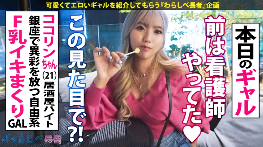 【褐色Fカップ！抱き心地最高ふわすべボディ！！】夜の銀座で目立ちまくりなギャルを発見！元ナース？！のエロボディを見逃すな！ホテルに着くなり速攻SEX！イキまくり！ハメまくり！もちのロンで特濃なま中出し♪抱き心地最高ボディで抜きまくれ！！！【ギャルしべ長者89人目 ココリンちゃん】 - サンプル画像 - 3