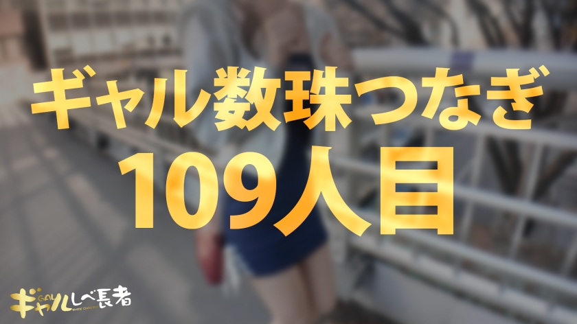 【デカいチ●ポしか、もうダメかもぉ… 経験人数少なめな遅咲きキレかわスレンダーギャルの狭小マ●コに特濃ナマ中出しっ！！】 【ギャルしべ長者109人目 アイちゃん】