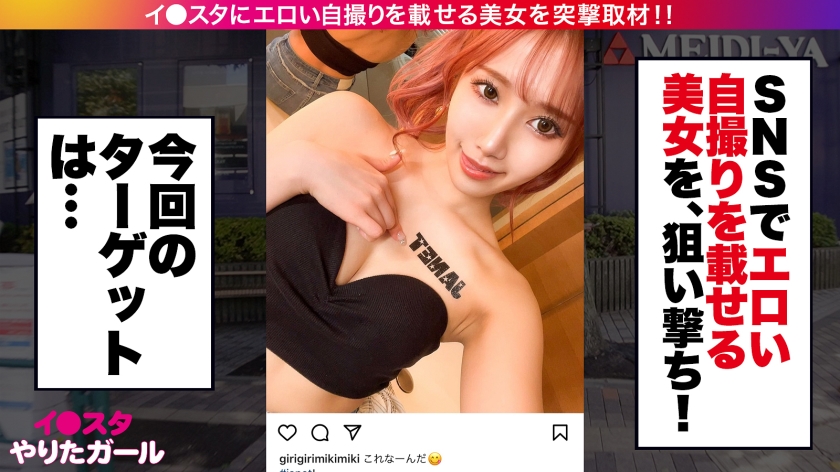 【体験人数106人の処女！！？？？】イ●スタにエロい自撮りを載せる、顔面偏差値MAXのラウンドガールをSNSナンパ！！処女のテイで清純好きのメンズを狩る新手のギャル！！史上最強のおじさんホイホイ美巨乳イ●スタガールの性態が予想の斜め上にエロ過ぎる！！！【イ●スタやりたガール。】 - サンプル画像 - 1