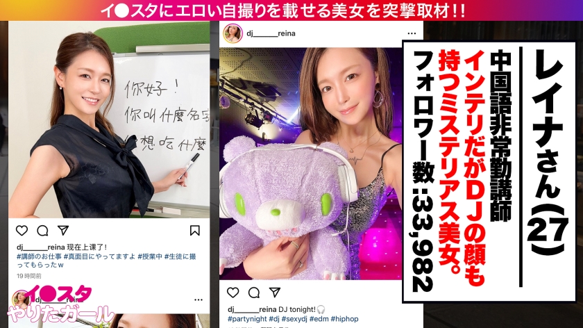 【Gcup女教師】イ●スタにエロい自撮りを載せる、中国語教師のインテリ美女をSNSナンパ！！堅実系かと思いきやプライベートはまさかのDJ！隠れパリピ&隠れGcup爆乳！！！フェラと手コキとパイズリもエロ過ぎてSEX偏差値MAX！！普段はインテリな美女が本能剥き出しでイキまくる中出しSEXが最高に抜ける！！！【イ●スタやりたガール。】 - サンプル画像 - 2