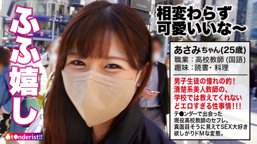 【国語科高校教師】【もっちり美巨乳】ティ●ダーで出会った現役高校教師の美人セフレ。男子生徒に大人気でマドンナ的存在な先生の夜の顔は…痴態を晒して乱れまくるドM気質なドスケベ女でした。週末はSEXで大発散！パンスト破られM字開脚でおま●こ丸出し爆潮絶頂！美尻スパンキングでアヘアヘ大興奮！「おま●こに白い精子いっぱい下さい…」中出しをおねだりするあさみ先生に濃厚中出し2連発！！！【t●nderist！！】 - サンプル画像 - 2