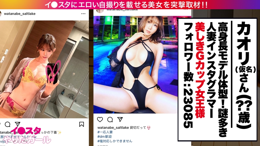 【ドSな人妻イ●スタグラマー】謎多きセレブ人妻イ●スタグラマーをSNSナンパ！！コントロール不可能な、猟奇的な人妻！！「カチカチじゃないチ●チン？カチカチよ？初対面の女にチ●チン勃たせてるの？笑」いつもと違う展開にスタッフ一同翻弄されっぱなし！！高身長&スレンダーなモデル級ボディに搭載した人妻Gカップ！！！自ら腰を振って精子を●りとる「自走式バック」は超必見のエロさ！！！【イ●スタやりたガール。】 - サンプル画像 - 2