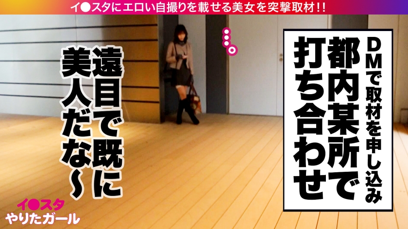 【ドSな人妻イ●スタグラマー】謎多きセレブ人妻イ●スタグラマーをSNSナンパ！！コントロール不可能な、猟奇的な人妻！！「カチカチじゃないチ●チン？カチカチよ？初対面の女にチ●チン勃たせてるの？笑」いつもと違う展開にスタッフ一同翻弄されっぱなし！！高身長&スレンダーなモデル級ボディに搭載した人妻Gカップ！！！自ら腰を振って精子を●りとる「自走式バック」は超必見のエロさ！！！【イ●スタやりたガール。】 - サンプル画像 - 3