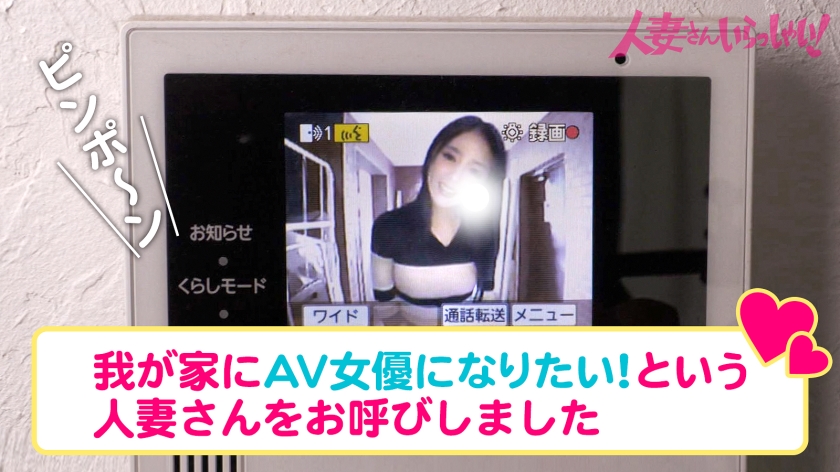 ご近所バレせずAVデビューしたい妻たち！見た目も仕草も魅惑的な人妻を自宅に招いてAV撮影！こんなに可愛い人妻なのにめちゃめちゃチ●ポに貪欲。ご主人とは長らくレスで溜まった欲求不満が大爆発！！！！ - サンプル画像 - 1