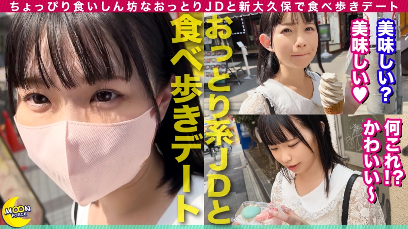 純度100%ロリ美肌ことちゃん《【天然F乳×白桃尻】文句ナシのモチスベBODYの現役JD》ちょっぴり食いしん坊なおっとり女子大生と新大久保で食べ歩きデート→お腹を満たした後は即ホテイン...♪/『いただきます...///』チ●ポを前に合掌(？)唾液たっぷりご奉仕フェラ→小柄な身体を容赦なく突きまくり同時イキ...！/ゴム切れをイイ事に押し切られ生チン挿入！ダイレクトに伝わる温もり&膣奥ピストンに悶絶絶頂...！ラストは濃厚顔面シャワー【しろうとハメ撮り＃こと＃18歳＃大学生】 - サンプル画像 - 1