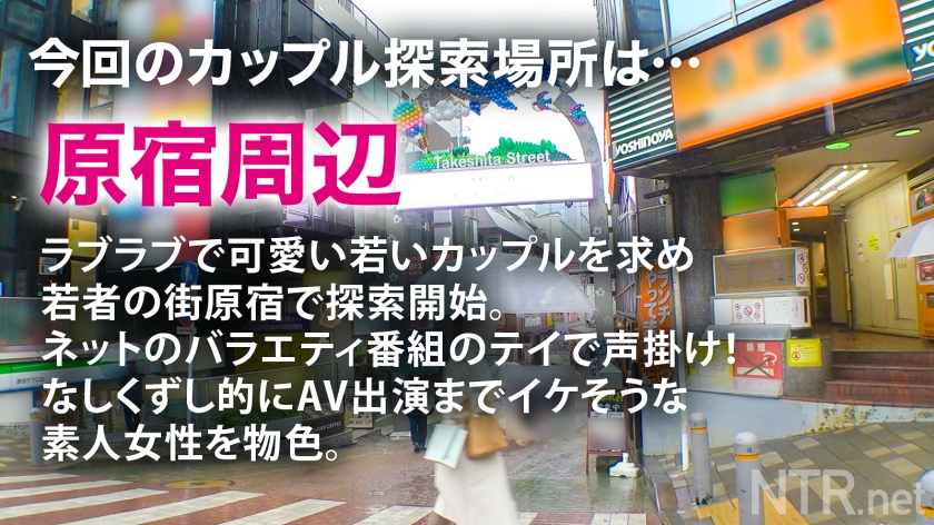 顔面優勝彼女、彼氏の金の為中出しされる。若者の街、原宿で超可愛い彼女発見！聞くと彼はニートでヒモの様子…。モデル撮影に誘うと「彼が良いならやります」と二つ返事！後日、AVだと伝えると彼から「金のためにやってよ」と彼女に懇願する異例の事態に。彼女は涙目で「彼氏の言う事なら」と撮影決定。人生それでいいの？w中出しで 10万を提示すると彼は「やれ」と彼女に命令wクズすぎw嫌なのに体を震わせ感じる彼女、心身共にボロボロに。最後は… NTR.net case50 - サンプル画像 - 1