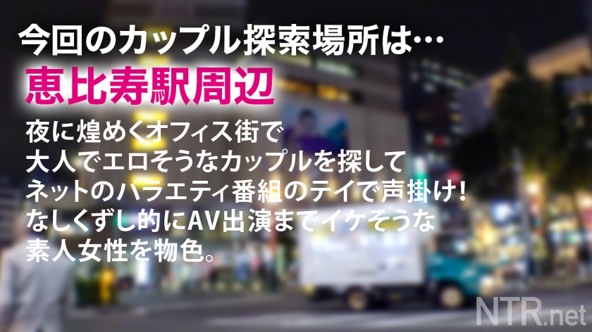 彼のため…と言いつつ最後には…w夜の恵比寿で良さげなカップル物色。タイトスーツでエロそな彼女を発見！彼は前職がブラック企業のトラウマからうまく話せないとの事だが…彼女の意見に非常に甘いのか、我々が彼女にモデルをしてほしいと打診すると即OK！後日AVの件を伝えると「彼の留学費用を稼ぎたい」と…健気；_；彼は反対しつつも結局彼女の推しに負けて撮影開始wお金目的の彼女だったが、いざ他人棒も目にすると淫欲を露わにして彼の存在を忘れ… - サンプル画像 - 1