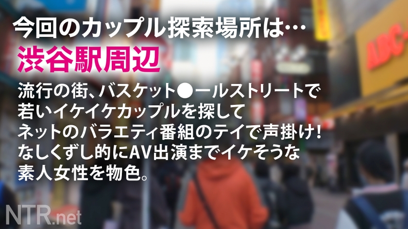 AVが気持ちいいだけだと思った？w渋谷をぶらつく今時カップルを発見！彼女はまだあどけなさ残る大学生。モデルの勧誘に怪しむ間もなく即OKww さらにAVだと伝えるとさらに興味津々。AVが結構好きなのだとか…彼はもちろん反対も彼女の謎理論に言いくるめられ無事撮影決定。瑞々しい肌を出し憧れの男優に抱かれて大歓喜。大好きな彼よりもち●ぽに夢中。若いっていいね～w最後には無断中出しで理解らせたったww - サンプル画像 - 1