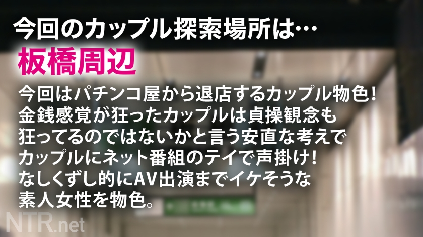 ピンク乳首の逸材。今回は金に困っていそうなカップルを物色！と言う事でパチ屋から出て来たカップルに声掛け！たわわな谷間を覗かせて派手好きでエロそう…(偏見)聞けば10万以上パチンコで負けて金に超困ってるらしい。AV出演の話を出せば彼は彼女よりも金の事しか考えておらず即OK、彼女も生活を考え覚悟を決めて出演に。当日、彼に「見守ってて」と約束をして撮影に挑む。輝くピンク乳首を放り出したかと思えば20cm程のデカマラを自ら奥まで呑み込む業を披露！健気な彼女だが最後は号泣。一体何が…！？ - サンプル画像 - 1
