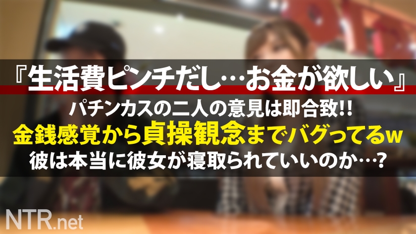ピンク乳首の逸材。今回は金に困っていそうなカップルを物色！と言う事でパチ屋から出て来たカップルに声掛け！たわわな谷間を覗かせて派手好きでエロそう…(偏見)聞けば10万以上パチンコで負けて金に超困ってるらしい。AV出演の話を出せば彼は彼女よりも金の事しか考えておらず即OK、彼女も生活を考え覚悟を決めて出演に。当日、彼に「見守ってて」と約束をして撮影に挑む。輝くピンク乳首を放り出したかと思えば20cm程のデカマラを自ら奥まで呑み込む業を披露！健気な彼女だが最後は号泣。一体何が…！？ - サンプル画像 - 6