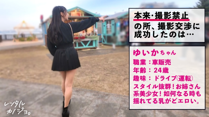 【激揺れボイン】お姉さん系美少女！ゆいかちゃんを彼女としてレンタル！口説き落として本来禁止のエロ行為までヤリまくった一部始終を完全REC！！動くたびに揺れまくるデカパイがエロすぎる…。おまけにケツもクソでかい！最高か！！乳首ビンビンにしながら何度も夢中でイキまくり。最後は自ら精子ごっくんまで…神すぎて泣いた。【レンタルカノジョ】
