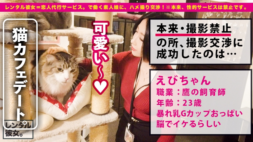 【避妊拒否！】Gカップ彼女としてレンタル！口説き落として本来禁止のエロ行為までヤリまくった一部始終を完全REC！！膣でもクリでもなく脳でイケると豪語するド変態！ノリノリ女豹コスプレで、コンドーム拒絶の生ハメSEX！！爆揺れGカップとキツマンで中出し不可避！！【大ヒット御礼！】
