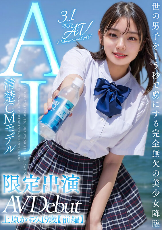 【3.1次元】AI清楚CMモデル 限定出演 上原かすみ 【前編】 - サンプル画像 - 1