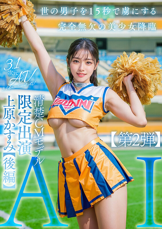 【3.1次元】AI清楚CMモデル 限定出演 上原かすみ 【後編】 - サンプル画像 - 1