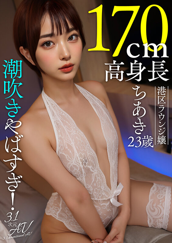 【AI素人】潮吹きやばすぎ！170cm高身長港区ラウンジ嬢ちあき（23歳） - サンプル画像 - 2