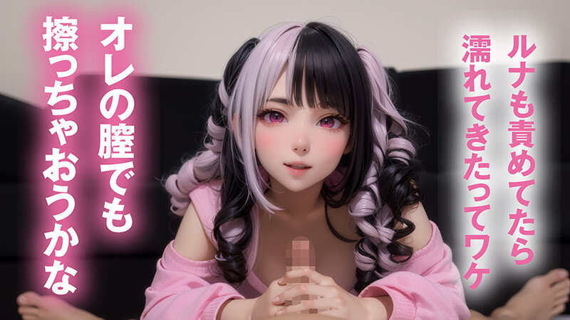 【最強進化】騎乗位大好き！萌えボイスAIアイドル 小日向ルナがアナタを見つめて痴女責めフルスロットル【フルAI美少女】 - サンプル画像 - 5