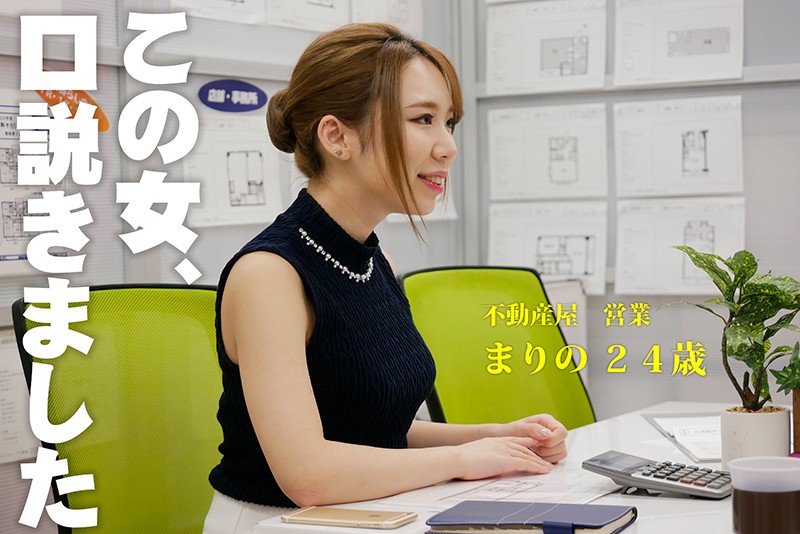 KDK【くどき】 この女、口説きました。 不動産屋 営業 まりの 24歳 由良まりの - サンプル画像 - 2