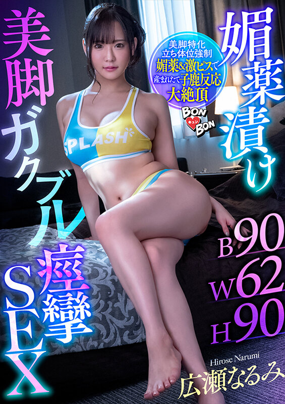 媚薬漬け美脚ガクブル痙攣SEX 広瀬なるみ - サンプル画像 - 1