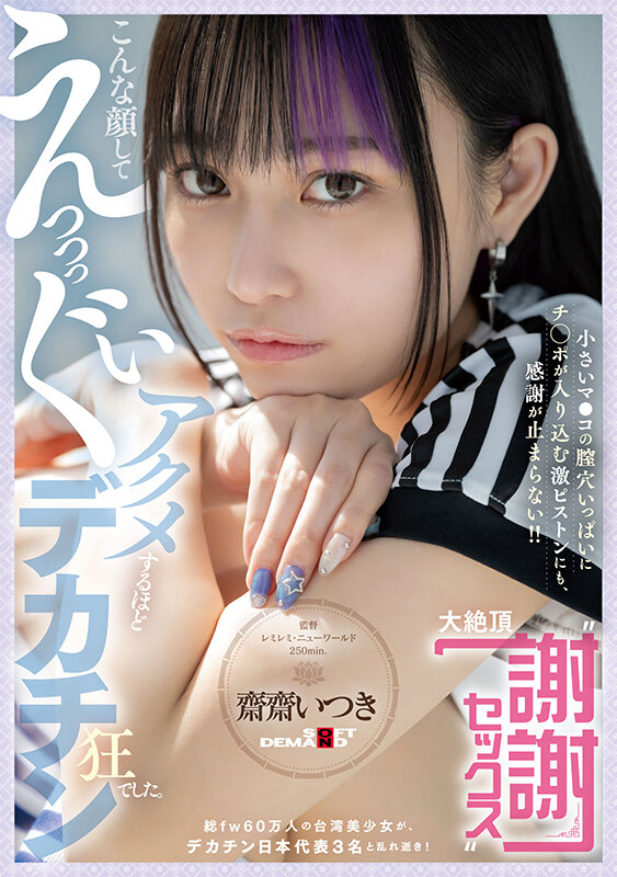 こんな顔してえっっっぐいアクメするほどデカチン狂でした。総fw60万人の台湾美少女が、デカチン日本代表3名と乱れ逝き！ 小さいマ●コの膣穴いっぱいにチ○ポが入り込む激ピストンにも、感謝が止まらない！！ 大絶頂‘謝謝セックス’ 齋齋いつき - サンプル画像 - 1