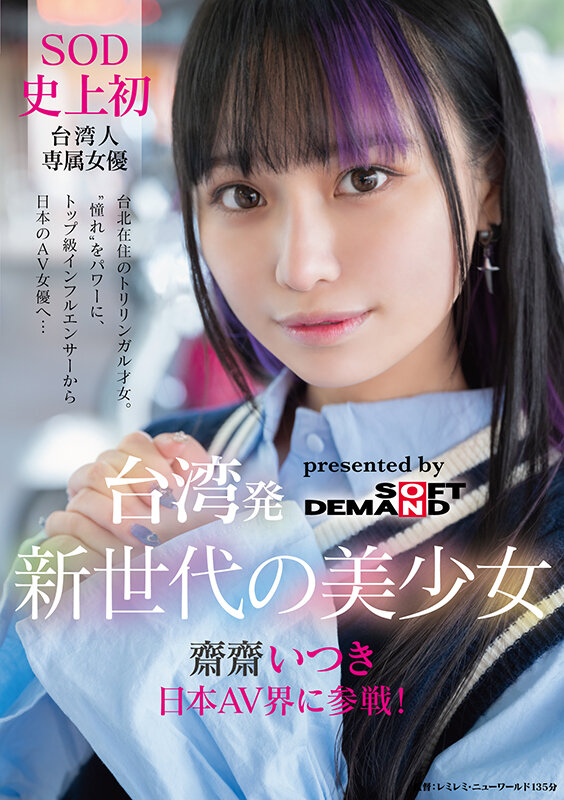 台湾発 新世代の美少女 齋齋いつき 日本AV界に参戦！SOD史上初 台湾人専属女優‘憧れ‘をパワーに。トップ級インフルエンサーから日本のAV女優へ… - サンプル画像 - 1