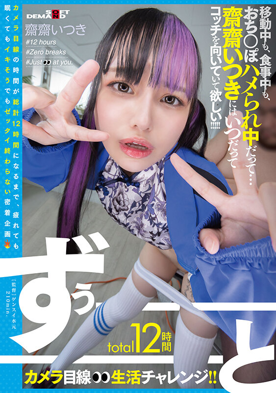 total12時間ずぅーーーーーーとカメラ目線生活チャレンジ！！ 移動中も、食事中も、おち○ぽハメられ中だって…齋齋いつきにはいつだってコッチを向いていて欲しい！！！！！ - サンプル画像 - 1