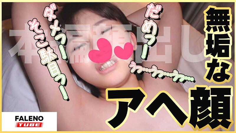 【天真爛漫！笑顔がカワイイ童顔メス堕ち！】にぞっこん！【卑猥な陰毛！陰部から滴る愛液】エロのギャップに萌えキュン！【純粋無垢！無邪気な女の子】が大人のメス顔！【あどけない笑顔で陰毛濃いめ】ギャップ…【シロウトなんなん03@あいはらちゃん（20歳）の秘め事】 - サンプル画像 - 13