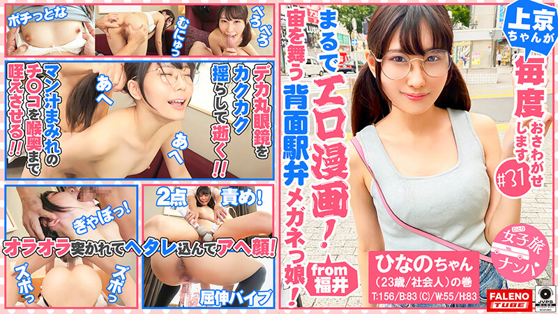 ひとり女子旅ナンパ 上京ちゃんが毎度おさわがせします Episode11 feat.FALENOTUBE - サンプル画像 - 1