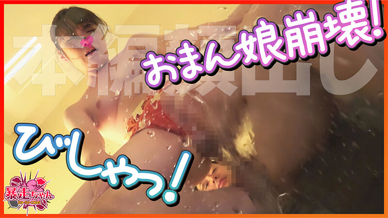 暴走ちゃんを応援します！Episode7 feat.FALENOTUBE - サンプル画像 - 8