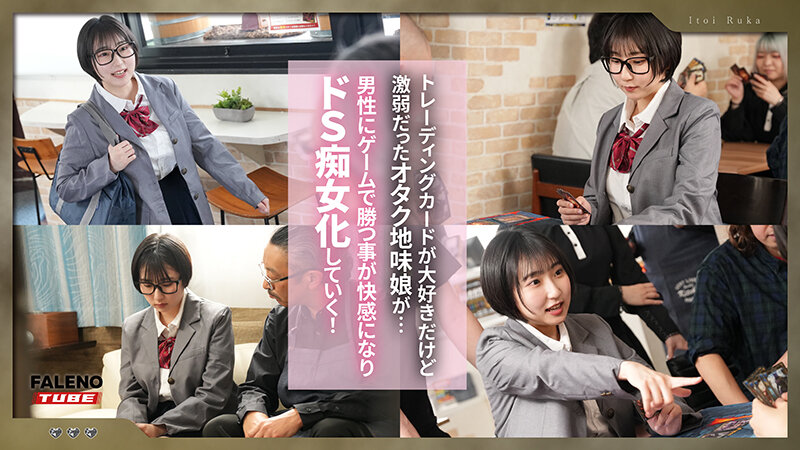 カードゲームにハマり過ぎて闇の人格（痴女）になっちゃったオタク地味娘 糸井瑠花 - サンプル画像 - 1