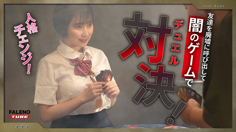 カードゲームにハマり過ぎて闇の人格（痴女）になっちゃったオタク地味娘 糸井瑠花 - サンプル画像 - 2