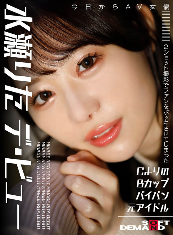2ショット撮影でファンをボッキさせてしまったAヨリのBカップパイパン元アイドル 今日からAV女優 水瀬りた デ・ビュー - サンプル画像 - 1