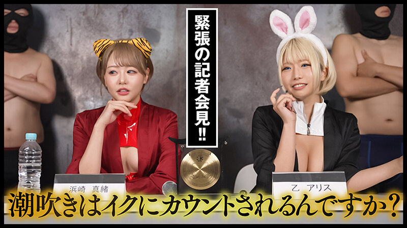 『IKUNA＃5.0』乙アリスvs浜崎真緒 全セクシー界GAMANKO最潮対決 噴水警報級女王頂上決戦！ いつもイキ潮まくるAVスター競演＜イキガマン狂い＞絶頂決戦『IKUNA』シーズン2開幕！イキガマンの果てに手にする絶頂は恍惚か！失神か！失禁か！最高の絶頂女王は誰だ！「金髪の… - サンプル画像 - 6