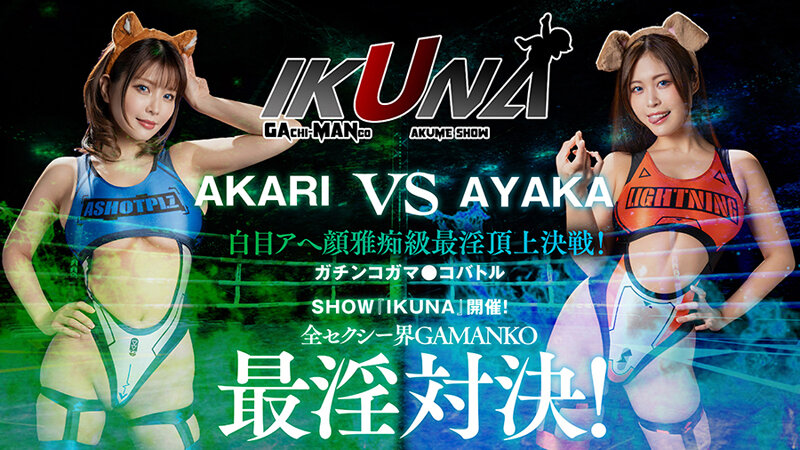 『IKUNA＃7.0』望月あやかvs新村あかり 全セクシー界GAMANKO最淫対決 白目アへ顔雅痴級最淫頂上決戦！ いつもイキ潮まくるAVスター競演＜イキガマン狂い＞絶頂決戦『IKUNA』シーズン2！イキガマンの果てに手にする絶頂は恍惚か！失神か！失禁か！最高の絶頂女王は誰だ！… - サンプル画像 - 3