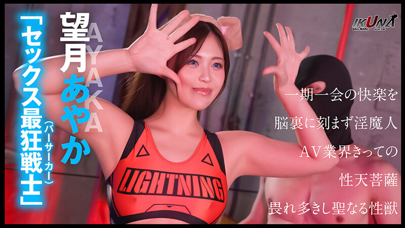 『IKUNA＃7.0』望月あやかvs新村あかり 全セクシー界GAMANKO最淫対決 白目アへ顔雅痴級最淫頂上決戦！ いつもイキ潮まくるAVスター競演＜イキガマン狂い＞絶頂決戦『IKUNA』シーズン2！イキガマンの果てに手にする絶頂は恍惚か！失神か！失禁か！最高の絶頂女王は誰だ！… - サンプル画像 - 5