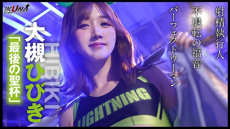 『IKUNA＃8.0』波多野結衣vs大槻ひびき 全セクシー界GAMANKO最艶対決 レジェンド級最艶頂上決戦！ いつもイキ潮まくるAVスター競演＜イキガマン狂い＞絶頂決戦『IKUNA』シーズン2！イキガマンの果てに手にする絶頂は恍惚か！失神か！失禁か！最高の絶頂女王は誰だ！「AV… - サンプル画像 - 4