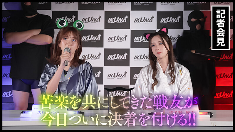 『IKUNA＃8.0』波多野結衣vs大槻ひびき 全セクシー界GAMANKO最艶対決 レジェンド級最艶頂上決戦！ いつもイキ潮まくるAVスター競演＜イキガマン狂い＞絶頂決戦『IKUNA』シーズン2！イキガマンの果てに手にする絶頂は恍惚か！失神か！失禁か！最高の絶頂女王は誰だ！「AV… - サンプル画像 - 6