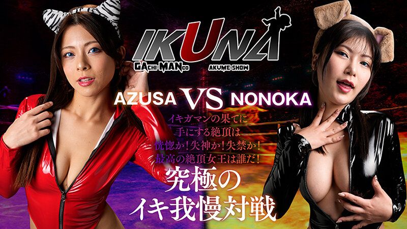 『IKUNA＃11.0』岬あずさvs有加里ののか 全セクシー界GAMANKO最M対決 業界最狂どマゾんほぉ級最M頂上決戦！ いつもイキ潮まくるAVスター競演＜イキガマン狂い＞絶頂決戦『IKUNA』シーズン3！イキガマンの果てに手にする絶頂は恍惚か！失神か！失禁か！最高の絶頂女王は誰だ… - サンプル画像 - 3