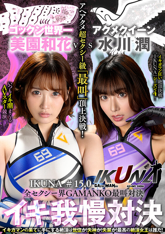 『IKUNA＃15.0』美園和花vs水川潤 全セクシー界GAMANKO最叫対決 アへアクメ超セクシー級「最叫」頂上決戦！ いつもイキ潮まくるAVスター競演＜イキガマン狂い＞絶頂決戦『IKUNA』シーズン4！イキガマンの果てに手にする絶頂は恍惚か！失神か！失禁か！最高の絶頂女王は誰だ… - サンプル画像 - 1